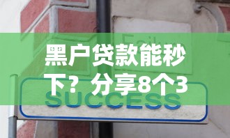 黑户贷款能秒下？分享8个3000元无门槛私借平台