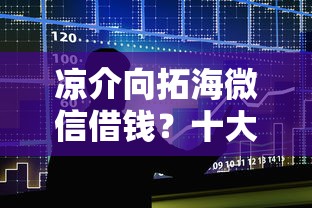 凉介向拓海微信借钱？十大马云贷款平台推荐