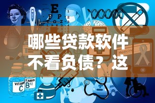 哪些贷款软件不看负债？这9个线下贷款平台值得一试