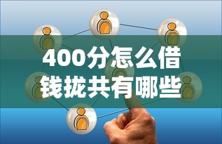 400分怎么借钱拢共有哪些选择？6个都贷款平台详解