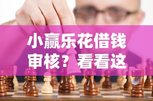 小赢乐花借钱审核？看看这5个黑户借钱的平台怎么样