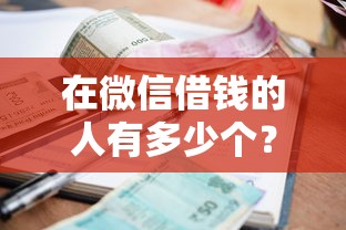 在微信借钱的人有多少个？盘点8个最新秒批小额贷款软件给你参考