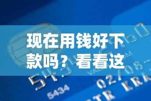 现在用钱好下款吗？看看这7个贷款平台有没有能下款的