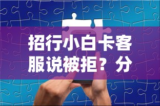 招行小白卡客服说被拒？分享5个类似高炮口子的平台
