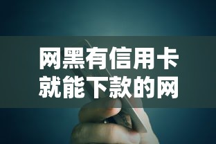 网黑有信用卡就能下款的网贷有哪些?10个安全小额贷款平台推荐给你 网黑有信用卡就能下款的网贷有哪些?10个安全小额贷款平台推荐给你