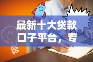 最新十大贷款口子平台，专治小网贷款黑口子能下款吗