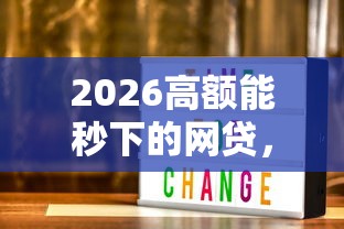 2026高额能秒下的网贷，差1千元就选这6个平台