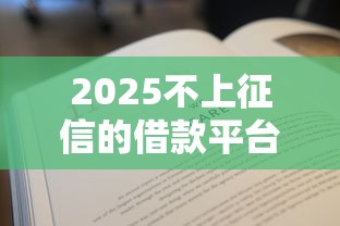 2025不上征信的借款平台都有哪些能借到钱吗？1000元无门槛借款8个平台推荐