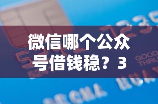 微信哪个公众号借钱稳？3000元无门槛借款平台推荐，8个有信用卡就能贷款的平台盘点