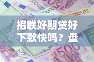 招联好期贷好下款快吗？盘点5个黑户成功获取大额贷款的口子给你参考