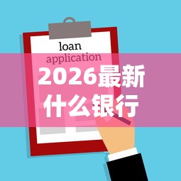 2026最新什么银行借款不看征信（支持微信），6个征信没有逾期,查询花了,能贷款的平台无私分享