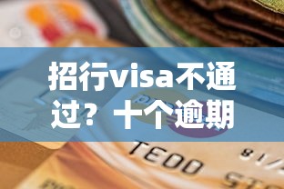 招行visa不通过？十个逾期也不怕的支付宝可以借钱的平台