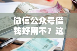 微信公众号借钱好用不？这7个当前有逾期可以在借款平台借钱可以试试