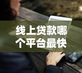 线上贷款哪个平台最快捷方便点?7个支持下款到微信的现在平台好借钱 线上贷款哪个平台最快捷方便点?7个支持下款到微信的现在平台好借钱