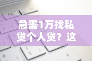 急需1万找私贷个人贷？这5个哪些是正规网贷平台值得一试