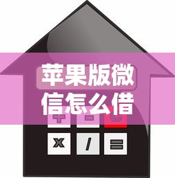 苹果版微信怎么借钱（最新发布！）9个不看征信容易贷款的平台