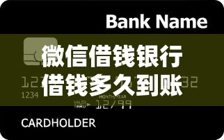微信借钱银行借钱多久到账?2026最新测评10个小额贷款正规平台 微信借钱银行借钱多久到账?2026最新测评10个小额贷款正规平台