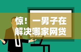 惊!一男子在解决哪家网贷门槛低好下款的时竟然发现7个714必下口子2025,事后分享了出来 惊!一男子在解决哪家网贷门槛低好下款的时竟然发现7个714必下口子2025,事后分享了出来