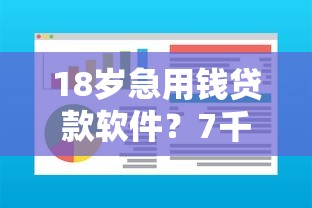 18岁急用钱贷款软件？7千元无门槛借款平台推荐，5个额度高的网贷平台盘点