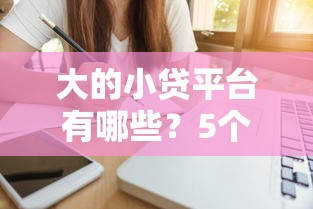 大的小贷平台有哪些？5个比较好过的口子推荐给你