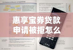 惠享宝券贷款申请被拒怎么办？看看这5个分乐购一样口子怎么样