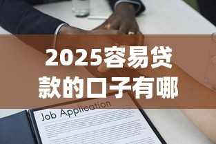 2025容易贷款的口子有哪些?分享10个满19岁可以借款的app 2025容易贷款的口子有哪些?分享10个满19岁可以借款的app