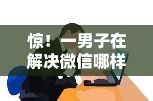 惊！一男子在解决微信哪样借钱容易通过时竟然发现5个黑户呆账强制下款的软件，事后分享了出来
