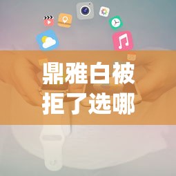 鼎雅白被拒了选哪个平台？7个手机小额黑户快速贷款app推荐