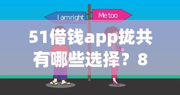 51借钱app拢共有哪些选择？8个最好借钱的平台详解