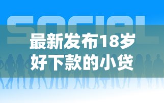 最新发布18岁好下款的小贷，私人借钱1万元有这5个渠道