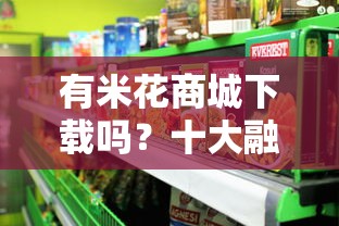 有米花商城下载吗？十大融资平台推荐