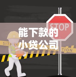 能下款的小贷公司有哪些？5000元无门槛借款平台推荐，8个容易下款的借款平台盘点