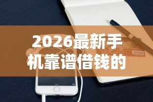 2026最新手机靠谱借钱的软件（支持支付宝），7个借钱无视黑白100%秒下软件无私分享