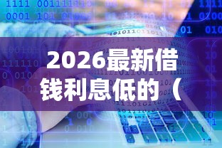 2026最新借钱利息低的（支持微信），5个网贷投资平台无私分享