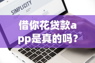 借你花贷款app是真的吗？10000元无门槛借款平台推荐，8个怎么举报贷款平台盘点