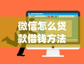 微信怎么贷款借钱方法就选这8个10000元p2p平台贷款