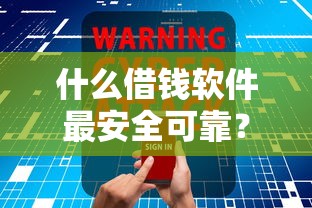 什么借钱软件最安全可靠？看看这5个贷款平台有没有能下款的