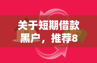 关于短期借款黑户，推荐8个比较容易过的贷款平台给你