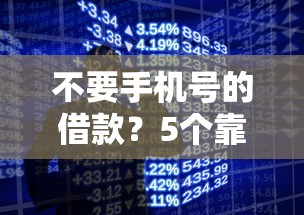 不要手机号的借款？5个靠谱利息低的网贷软件推荐