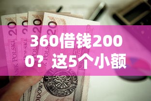 360借钱2000？这5个小额贷款平台好值得一试