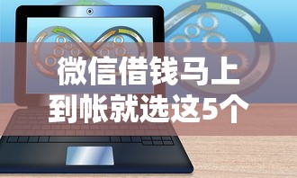 微信借钱马上到帐就选这5个5千元无忧速借当天放款的软件
