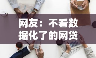 网友：不看数据化了的网贷？求介绍几款容易通过的借钱平台