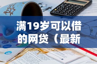 满19岁可以借的网贷（最新发布！）6个黑户贷款平台