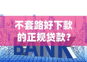 不套路好下款的正规贷款？盘点最新10个私人借钱平台