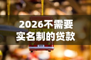 2026不需要实名制的贷款，差1千元就选这7个平台