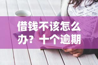 借钱不该怎么办？十个逾期也不怕的黑户也能借款的平台