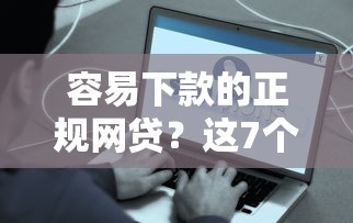 容易下款的正规网贷?这7个有什么好借钱的平台可以试试 容易下款的正规网贷?这7个有什么好借钱的平台可以试试