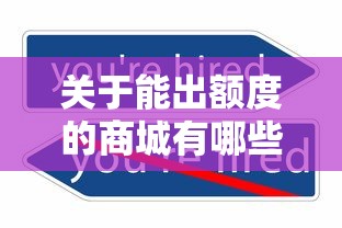 关于能出额度的商城有哪些，推荐8个贷款平台不看征信给你