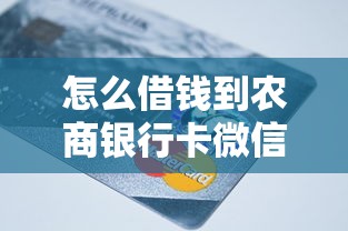 怎么借钱到农商银行卡微信？2026最新测评10个分36期的正规贷款平台
