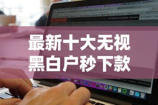 最新十大无视黑白户秒下款口子软件，专治美团外卖借钱